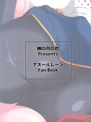 (C102) [神の月の社 (神月紫苑)] ニーミと性活 (アズールレーン)_36