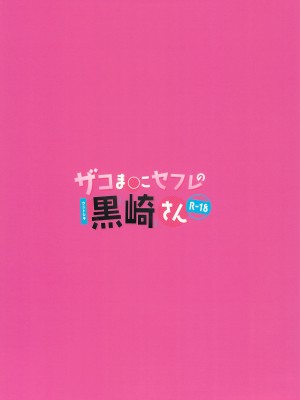 (C102) [ウニトシキ] ザコま〇こセフレの黒崎さん_20