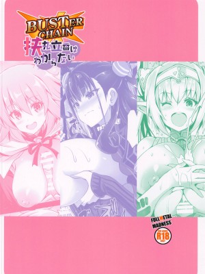 (C102) [FULLMETAL MADNESS (旭)] BUSTER CHAIN&nbsp;&nbsp;挟丸立香はわからない&nbsp;&nbsp;(Fate／Grand Order)_26