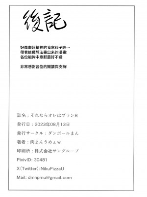 (C102) [ダンボールまん (肉まんうめぇw, みぃとばん)] それならオレはプランB [中国翻訳]_22