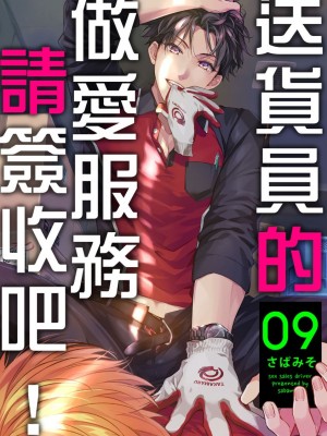 [さばみそ] セックスセールスドライバー 第1-10話 (G-Lish Comics)_256712_0001