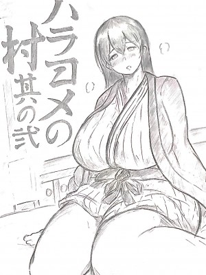 [パイげんじ] ハラヨメの村-其の参 [中国翻訳]_033_01_104362674_p0