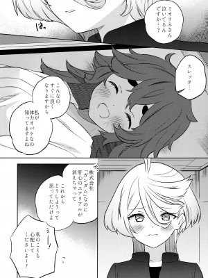 [ぐつとま (タチ)] 消えない痕、笑顔の理由、お腹が空いて。(機動戦士ガンダム 水星の魔女)_12