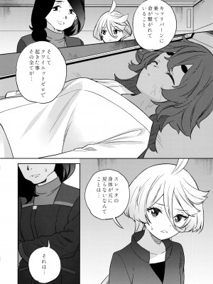 [ぐつとま (タチ)] 消えない痕、笑顔の理由、お腹が空いて。(機動戦士ガンダム 水星の魔女)_10