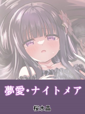 [桜水晶 (夜桜ソウキ)] 夢愛・ナイトメア [DL版]_27