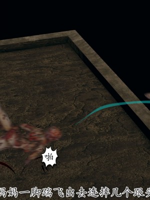 [3D] 末日中的母子6_1658