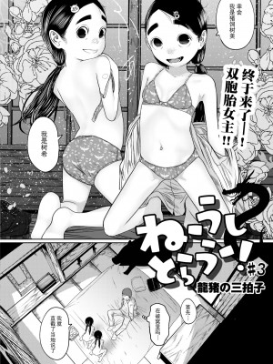 [てぃーろんたろん] ねーうしとらうー! #3-4 [逃亡者×真不可视汉化组] [DL版]_06