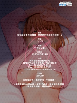 [やまなし娘。] 彼女が不在の間、彼女の親友と四六時中、中出ししました。2｜在女朋友不在的期間，無時無刻中出她的親友。2 [中文] [無修正]_i-colophon