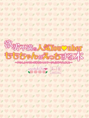 [大嘘] 欲求不満の人気You●uberももちゃんがえっちする本 〜わたし、いけないお散歩をリスナーさんに見られました〜_38