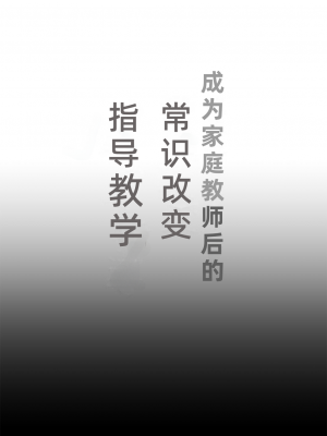 [しまじや (しまじ)] 家庭教師になって常識改変わからせ指導 [二次元之家机翻组] [DL版]_02
