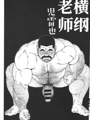 [BIG GYM (児雷也)] ヨコヅナ先生_GreyChou_05