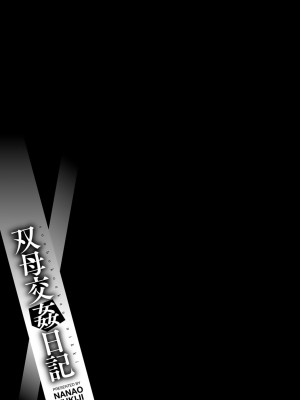 [七尾ゆきじ] 双母交姦日記 [中国翻訳] [無修正] [DL版]_095