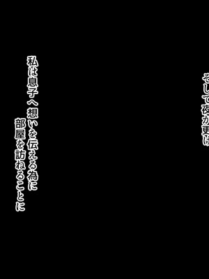 [北極ホタル] 僕は大好きなお母さんを孕ませたい。2_187