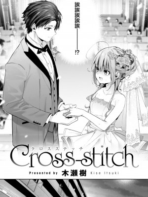 [木瀬樹] Cross-stitch (COMIC 快楽天ビースト 2023年11月号) [大鸟可不敢乱转汉化] [DL版]_06
