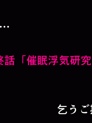 [サークルENZIN] 催眠浮気研究部 第十三話 [TA自翻]_904