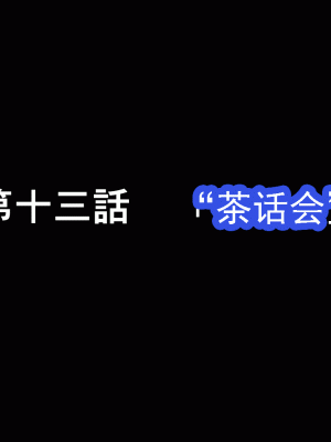 [サークルENZIN] 催眠浮気研究部 第十三話 [TA自翻]_093
