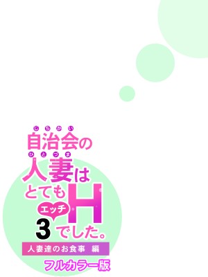 [HGTラボ (津差宇土)] 自治会の人妻はとてもHでした。3 人妻達のお食事編 （フルカラー版）[中文]_027