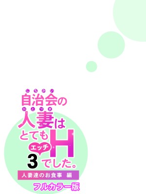 [HGTラボ (津差宇土)] 自治会の人妻はとてもHでした。3 人妻達のお食事編 （フルカラー版）[中文]_043