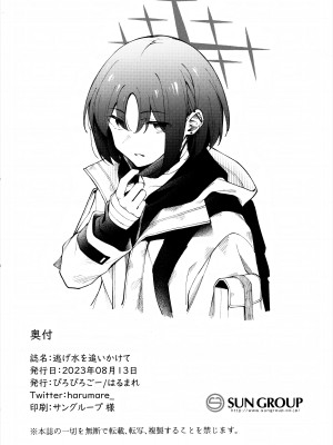 (C102) [ぴろぴろごー (海蛍はるまれ)] 逃げ水を追いかけて (ブルーアーカイブ)_21