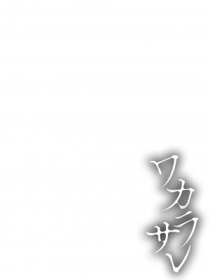 [九門りお] ワカラサレ [DL版]_209