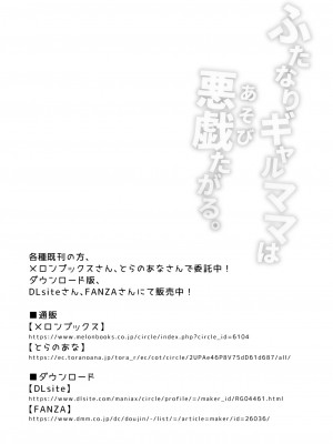 (同人誌) [NOTONE] ふたなりギャルママは悪戯たがる。_21