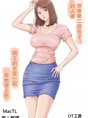 [DT工房 (DAIGO)] 2人目が欲しい人妻を町内みんなで孕ませよう [中国翻訳]_02