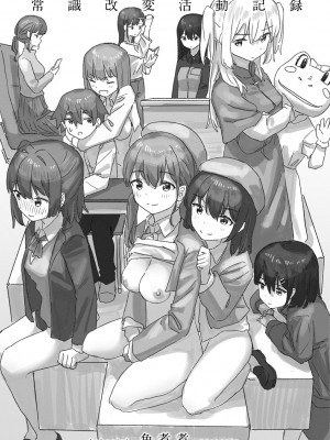 [角煮煮] 常識改変活動記録【単行本版】 [DL版]_003
