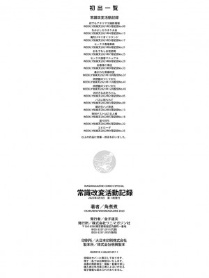 [角煮煮] 常識改変活動記録【単行本版】 [DL版]_162