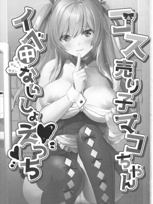 (C102) [ロジウラマンホール (MAKI、創田ぐみ)] コス売り子マコちゃんイベ中ないしょえっち [空気系☆漢化]_03