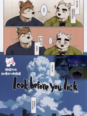 [三輪ビルヂング (wasp)] Look before you lick (雄獣不断III)[猹猹汉化]_00000003