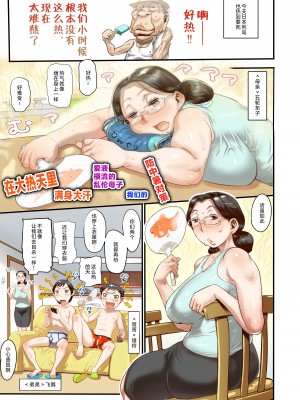 [平成茶々丸堂 (N.O-茶々丸)] クッソ暑いさ中汗まみれの汁まみれでまぐわう母さんとボクらの熱中症対策 [中国翻訳]_02