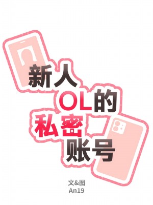 新人OL的私密帳號 12-13話_13_2