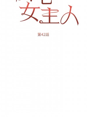私宅女主人 41-42話_42_02