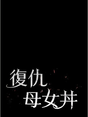 復仇母女丼 17-18話_18_02