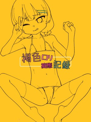 [るんげまき (げんきまる)] 褐色ロリアイドル痴態記録_44