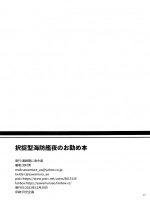 (C101) [適齢期に食中毒 (沢村青)] 択捉型海防艦夜のお勤め本 (艦隊これくしょん -艦これ-) [吸住没碎个人汉化]_17