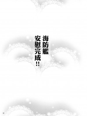 (C101) [適齢期に食中毒 (沢村青)] 択捉型海防艦夜のお勤め本 (艦隊これくしょん -艦これ-) [吸住没碎个人汉化]_16
