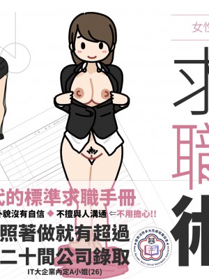 [よい子ブックス] 女性のための絶対に落ちない就活術 [松果个人汉化]