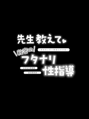 [まるちぃず (るんるん、築)] 先生教えて秘密のフタナリ性指導 [DL版]_18