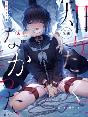 (C102) [林檎のなる木 (木瀬樹)] 知りたくなかった-後編- (オリジナル) [中国翻訳]