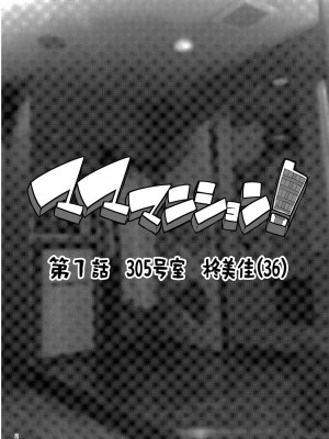 [ERECT TOUCH (エレクトさわる)] マママンション！〜第一話 305号室 柊美佳（36）〜 [中国翻訳] [DL版]_02