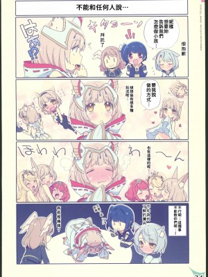 (C102)[わつき屋 (わつきるみ,結城成)]RECOLORS!_03 赤ちゃんはどこからくるの？(ゼノブレイド) [中国翻訳] [水印]_33