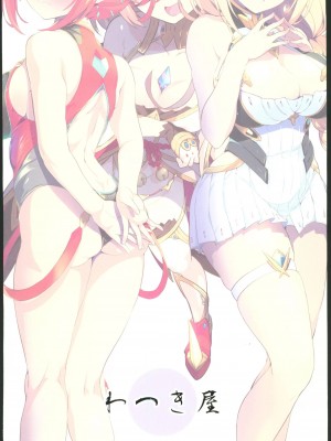 (C102)[わつき屋 (わつきるみ,結城成)]RECOLORS!_03 赤ちゃんはどこからくるの？(ゼノブレイド) [中国翻訳] [水印]_48