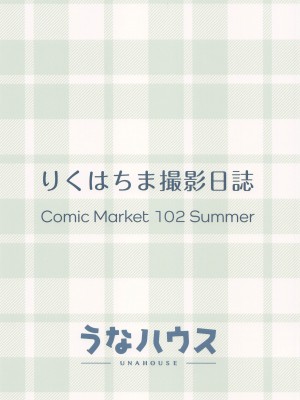(C102) [うなハウス (うなっち)] りくはちま撮影日誌&nbsp;&nbsp;(ブルーアーカイブ)_22