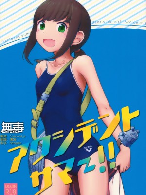 (砲雷撃戦! よーい! 三十二戦目) [夢妙堂、ラブストーリーは筑前煮 (にゃかあき)] アクシデントサマー!! (艦隊これくしょん -艦これ-) [无毒汉化组]_01