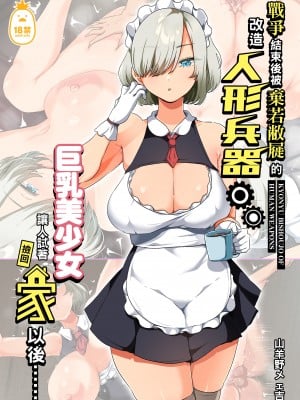 [オトナテイコク (YAC)] 戦争が終わって用済みになった人間兵器の巨乳美少女を拾って家に持ち帰ってみたら…｜戰爭結束後被棄若敝屣的改造人形兵器巨乳美少女讓人試著撿回家以後…… [中文] [無修正]