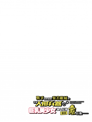[オトナテイコク (YAC)] 戦争が終わって用済みになった人間兵器の巨乳美少女を拾って家に持ち帰ってみたら…｜戰爭結束後被棄若敝屣的改造人形兵器巨乳美少女讓人試著撿回家以後…… [中文] [無修正]_0082