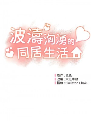 波濤洶湧的同居生活 13-14話_14_04