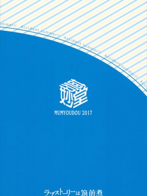 (砲雷撃戦! よーい! 三十二戦目) [夢妙堂、ラブストーリーは筑前煮 (にゃかあき)] アクシデントサマー!! (艦隊これくしょん -艦これ-) [无毒汉化组]_25