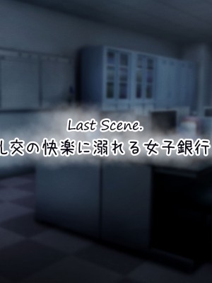 [涙目しずく (とりから)] 大手銀行のドスケベ裏業務〜女子銀行員達は得意先の重役にヤラレ放題…!!_570